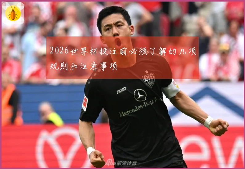 2026世界杯投注前必须了解的几项规则和注意事项